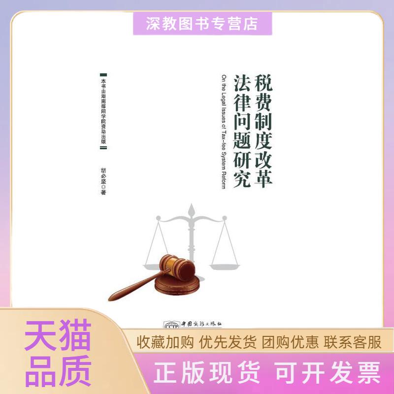 【正版书包邮】税费制度改革法律问题研究胡必坚中国商务