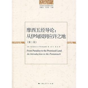 【正版书包邮】摩西五经导论从伊甸园到应许之地第二版亚历山大上海人民出版社