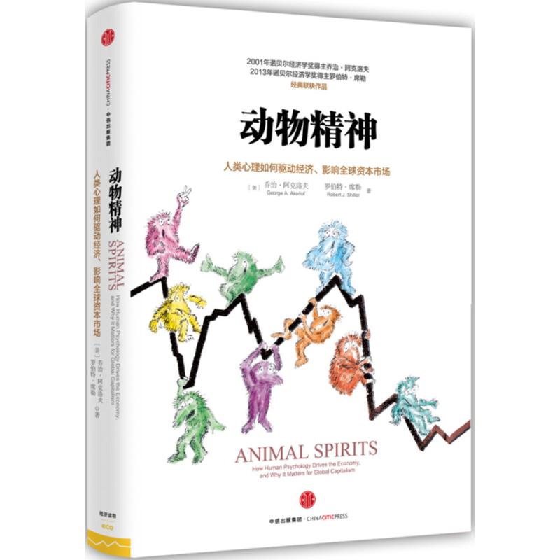 【正版书包邮】动物精神乔治阿克洛夫罗伯特席勒中信出版社