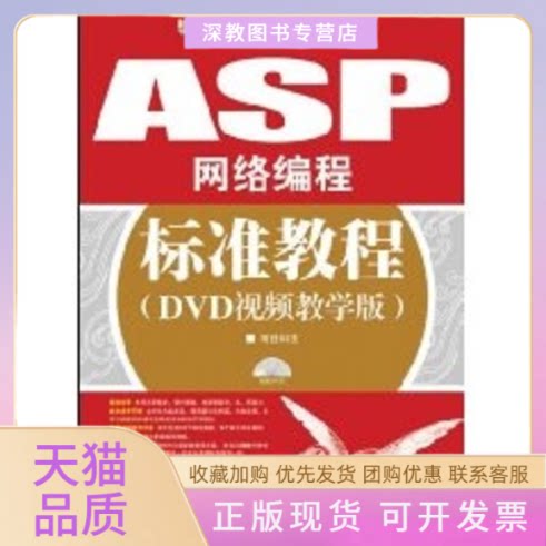 【正版书包邮】ASP网络编程标准教程DVD视频教学版附光盘薛会爱庞娅娟人民邮电出版社