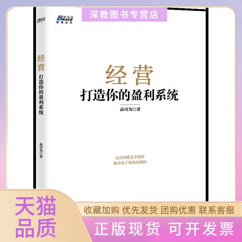 【正版书包邮】经营打造你的盈利系统走出同质竞争泥潭独享属于你的高利润高可为中国青年出版社
