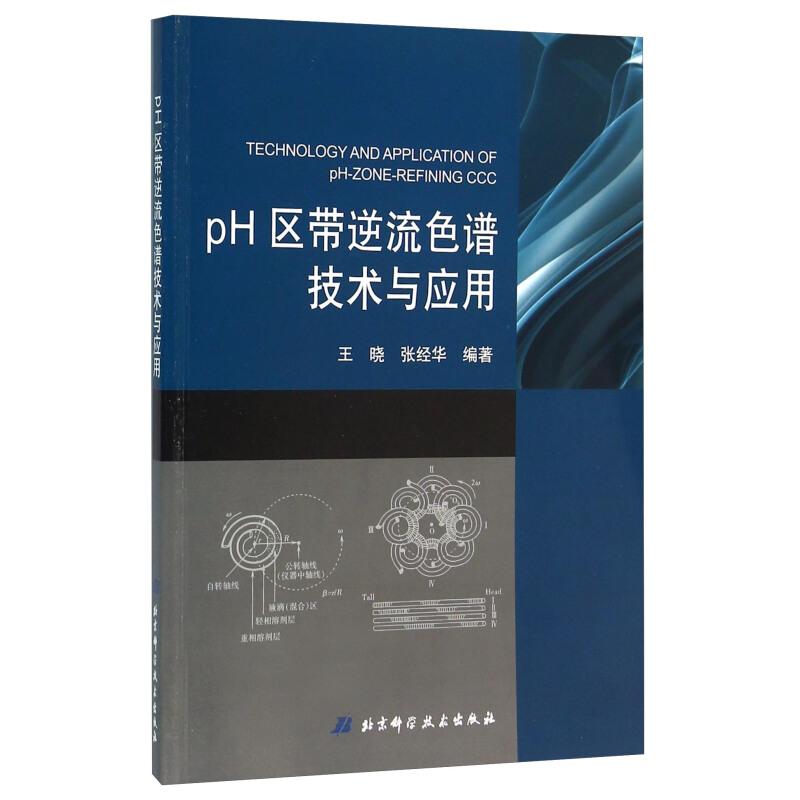 【正版书包邮】pH区带逆流色谱技术与应用王晓张经华北京科学技术出版社