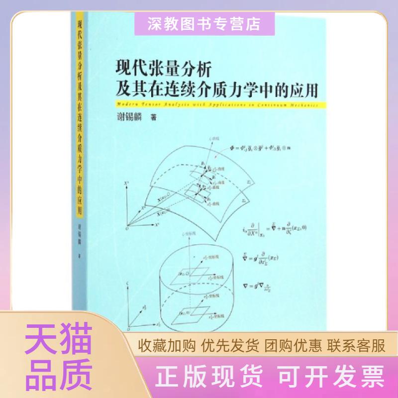 【正版书包邮】现代张量分析及其在连续介质力学中的应用谢锡麟复旦大学出版社
