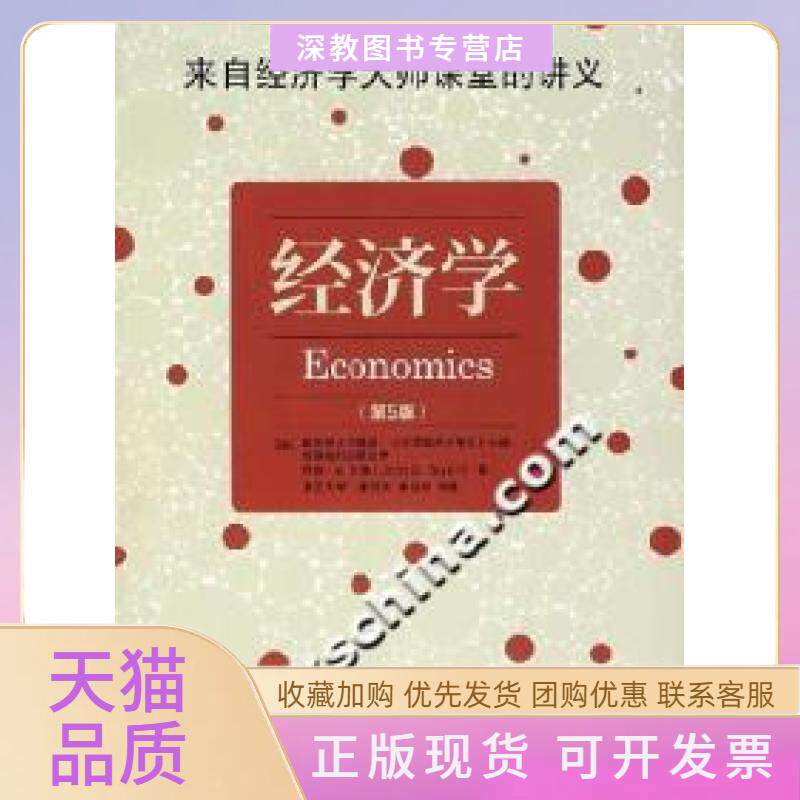 【正版书包邮】经济学第5版泰勒李绍荣李淑玲中国市场出版社