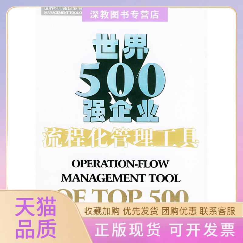 【正版书包邮】世界500强企业流程化管理工具汪应洛海天出版社
