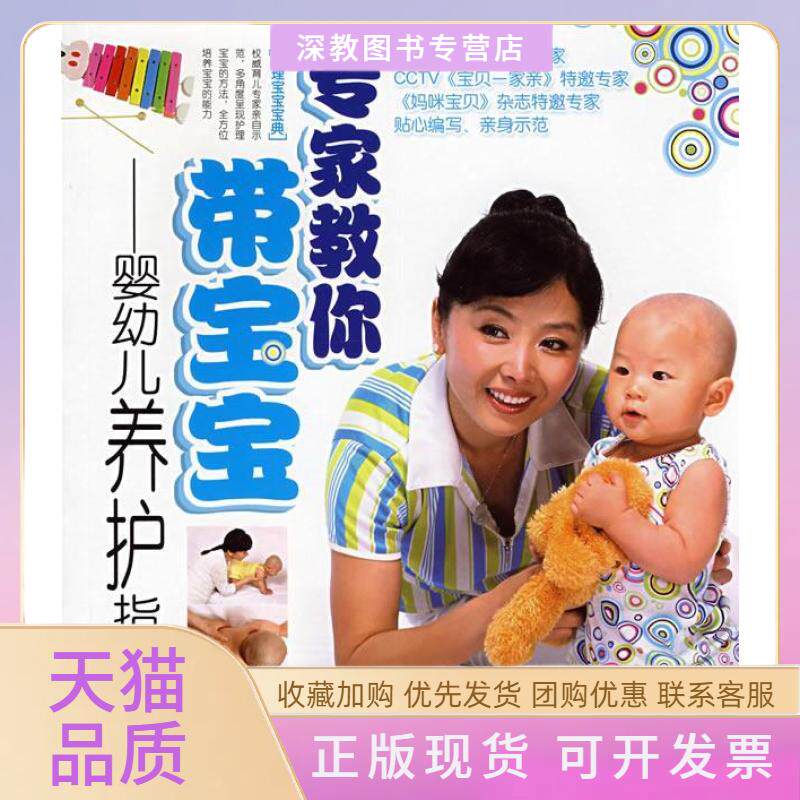 【正版书包邮】专家教你带宝宝婴幼儿养护指导方案席雪中国轻工业出版社
