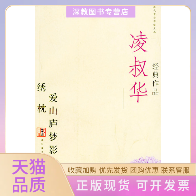 【正版书包邮】凌叔华经典作品绣枕爱山庐梦影现代才女作家文丛凌叔华当代世界出版社