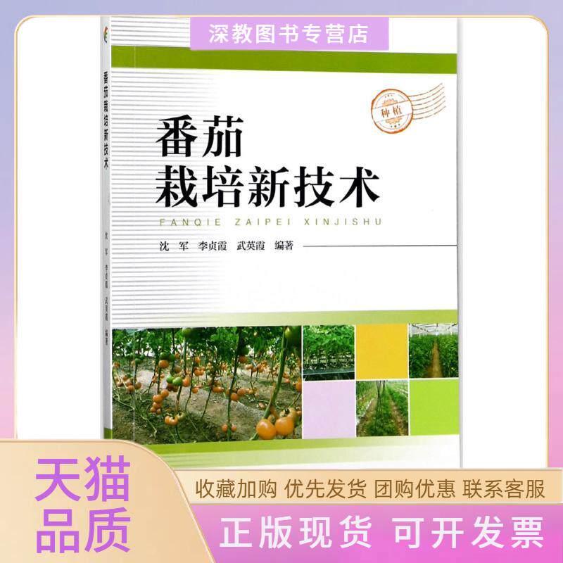 【正版书包邮】番茄栽培新技术沈军李贞霞武英霞中国科学技术出版社
