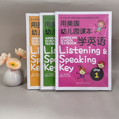 用美国幼儿园课本学英语全3册