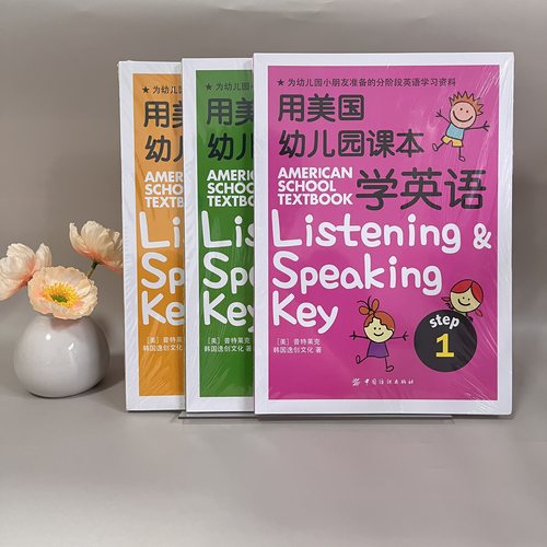 用美国幼儿园课本学英语全3册