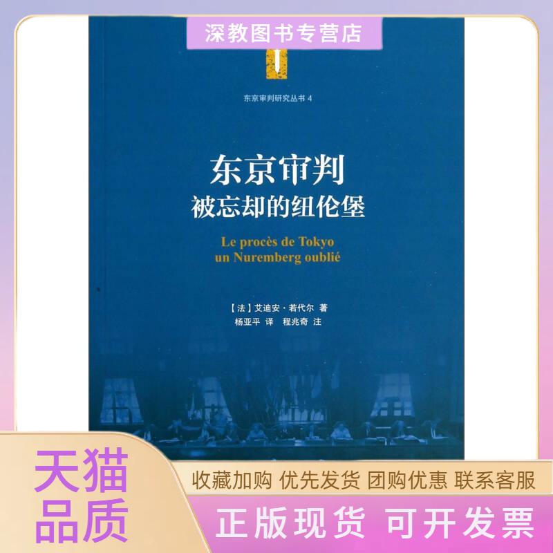 【正版书包邮】东京审判艾迪安若代尔杨亚平程兆奇注上海交通大学出版社