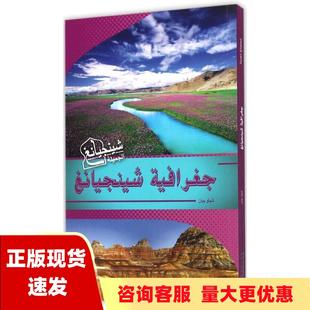 正版 书 免邮 社 费 魅力新疆系列丛书壮美新疆阿晓边五洲传播出版