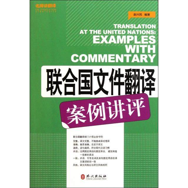 【正版书包邮】联合国文件翻译案例讲评赵兴民外文