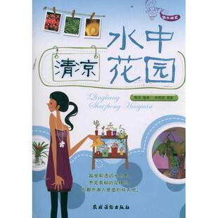 快乐园艺清凉水中花园陈菲农村读物出版 包邮 书 社 正版