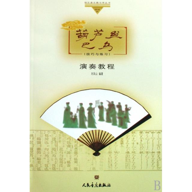 【正版书包邮】葫芦丝、巴乌演奏教程(技巧与练习)刘凤山  编著人民音乐出版社