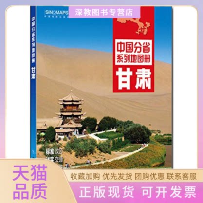 【正版书包邮】甘肃2018版中国分省系列地图册中国地图出版社中国地图出版社