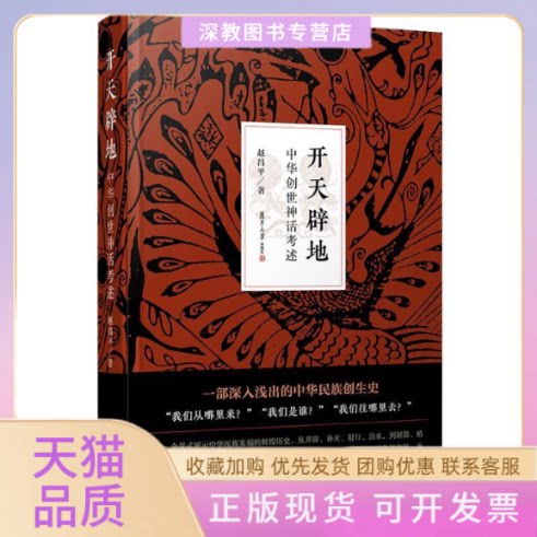 【正版书包邮】开天辟地中华创世神话考述赵昌平复旦大学出版社