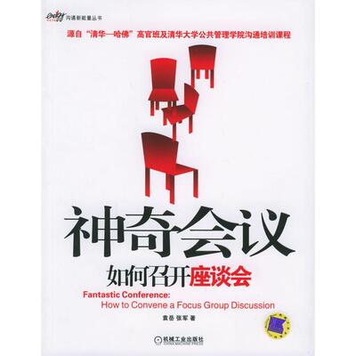 【正版书包邮】会议如何召开座谈会沟通新能量丛书沟通新能量丛书袁岳张军机械工业出版社