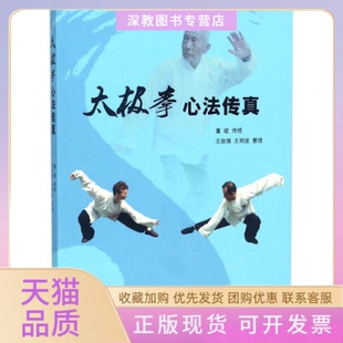 【正版书包邮】太极拳心法传真董斌上海大学出版社