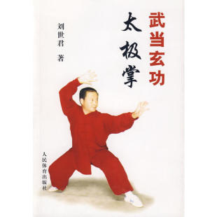 武当玄功太极掌刘世君人民体育出版 包邮 书 社 正版