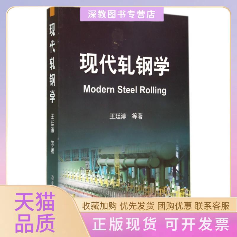 【正版书包邮】现代轧钢学王廷溥冶金工业出版社