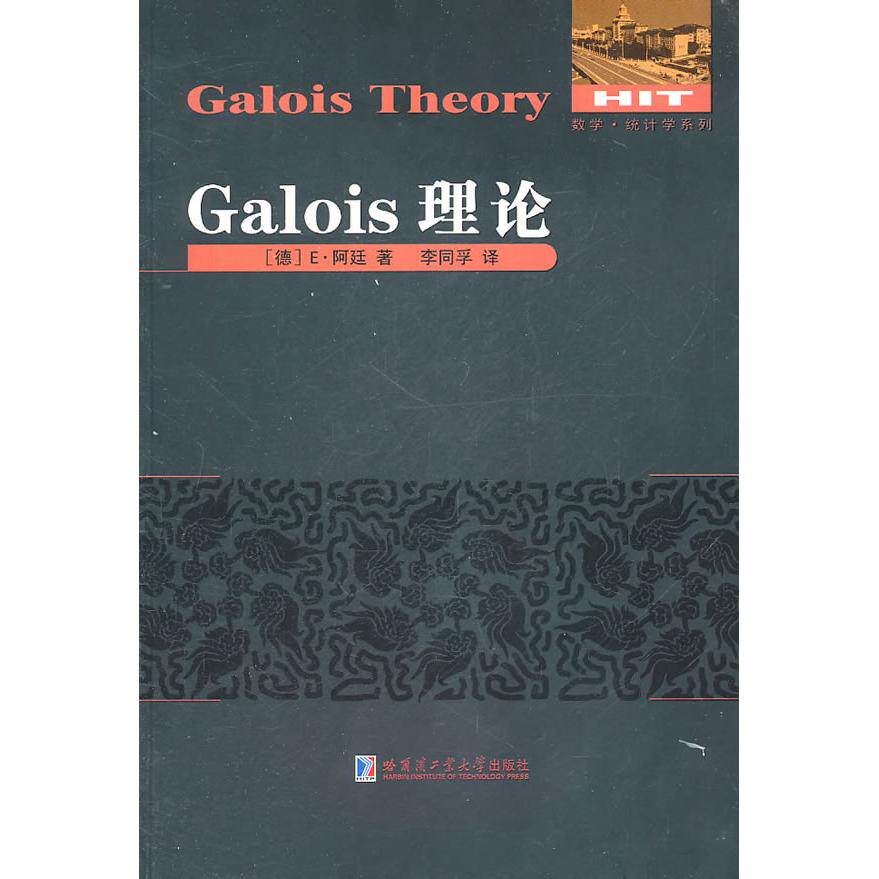 【正版书包邮】Galois理论阿廷哈尔滨工业大学出版社