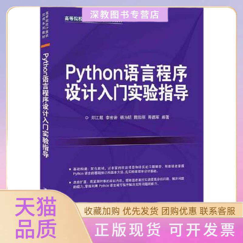 【正版书包邮】Python语言程序设计入门实验指导D63C郑江超李宏岩杨为明隋励丽焉德军清华大学出版社