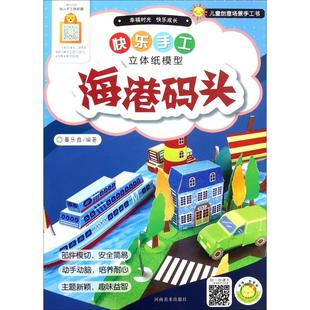 包邮 快乐手工 立体纸模型.海港码 蔓乐盎河南美术出版 书 头 社 正版