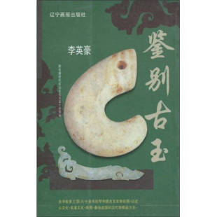 鉴别古玉李英豪万卷出版 包邮 书 公司 正版