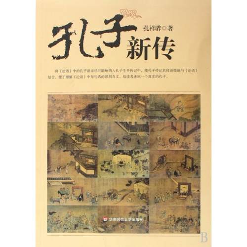【正版书包邮】孔子新传孔祥骅华东师大