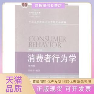 【正版书包邮】消费者行为学第四版荣晓华东北财经大学出版社