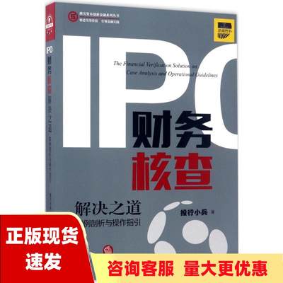 【正版书包邮】IPO财务核查解决之道案例剖析与操作指引投行小兵法律出版社