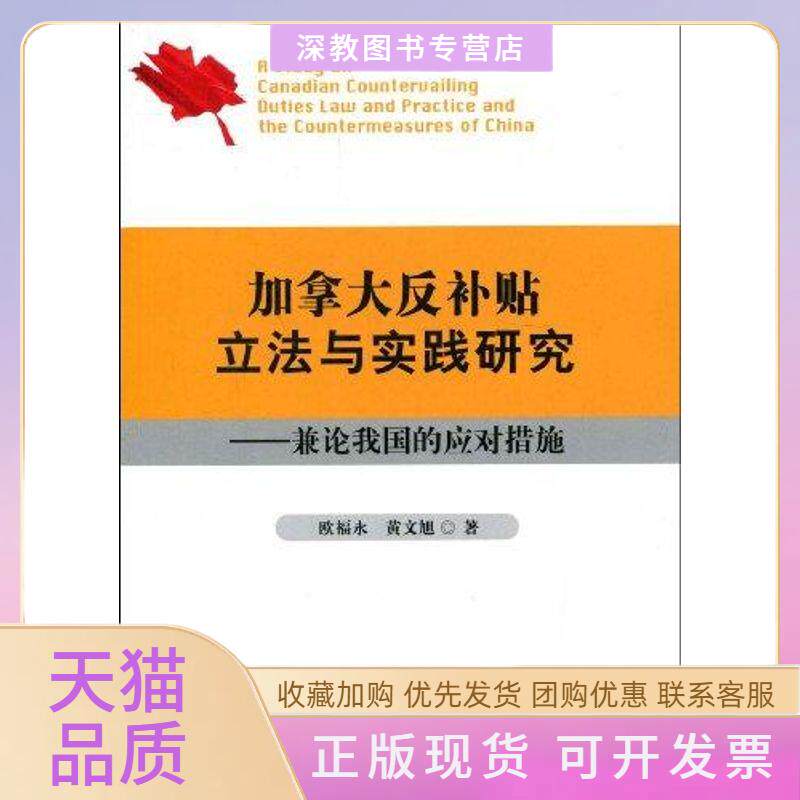 【正版书包邮】加拿大反补贴与实践研究兼论我国的应欧福永黄文旭中国检察出版社