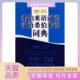 简明希伯来语汉语汉语希伯来语词典阮项上海外语教育出版 包邮 书 社 正版