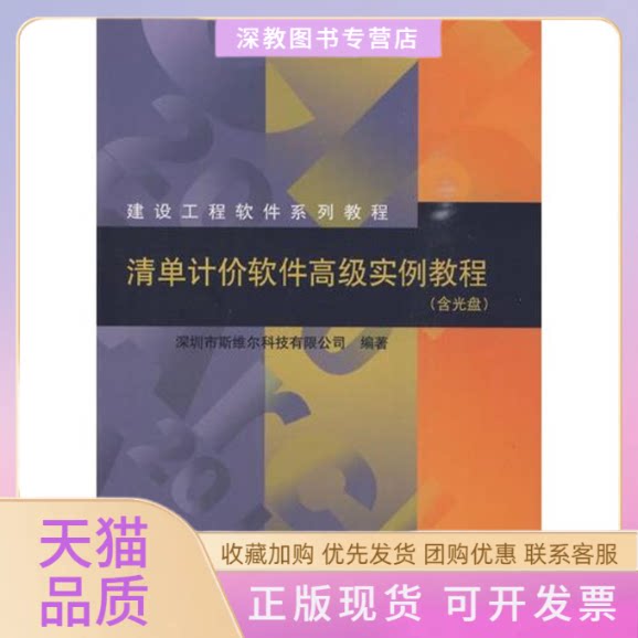 【正版书包邮】清单计价软件高级实例教程深圳市斯维尔科技有限公司中国建筑工业出版社