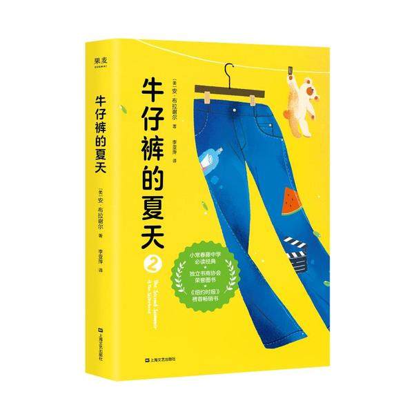 【正版书包邮】牛仔裤的夏天2安布拉谢尔上海文艺出版社,书籍/杂志/报纸,青春/都市/言情/轻小说,淘宝优惠券,粉丝福利购,淘宝优惠卷