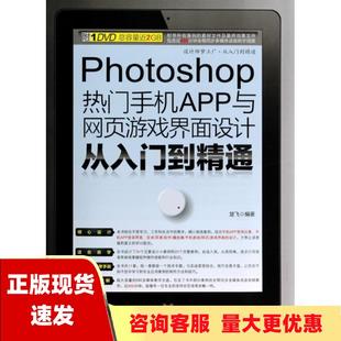 社 书 Photoshop热门手机APP与网页游戏界面设计从入门到精通楚飞人民邮电出版 包邮 正版