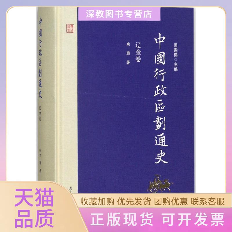 【正版书包邮】中国行政区划通史辽金卷余蔚周振鹤复旦大学出版社