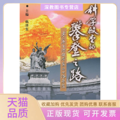 【正版书包邮】科学殿堂的攀登之路韩济生北京大学医学出版社