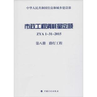 【正版书包邮】市政工程消耗量定额ZYA1312015第8册路灯工程住房和城乡建设部标准定额研究所中国计划出版社