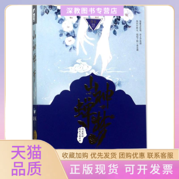 【正版书包邮】山神蝉梦吾玉贵州人民出版社