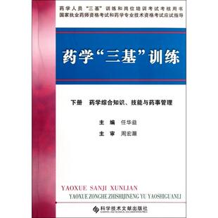 【正版书包邮】药学三基训练下药学综合知识技能与药事管理任华益科技文献