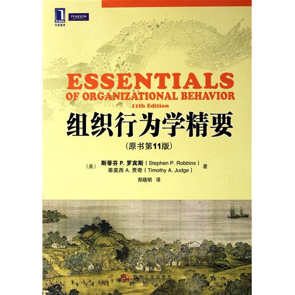 【正版书包邮】组织行为学精要斯蒂芬罗宾斯RobbinsS郑晓明机械工业出版社