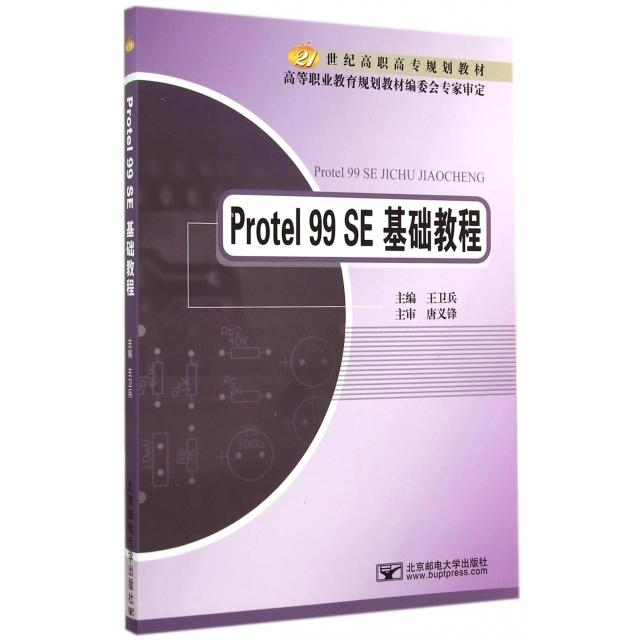 【正版书包邮】Protel99SE基础教程21世纪高职高专规划教材王卫兵北京邮电大学