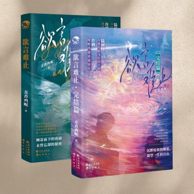 欲言难止全2册正版新书速发