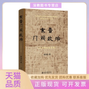 【正版书包邮】东晋门阀政治百岁诞辰纪念版田余庆北京大学出版社