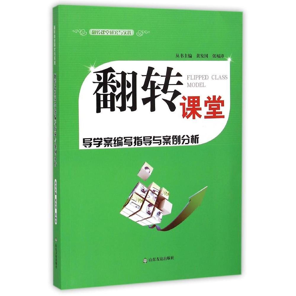 【正版书包邮】翻转课堂导学案编写指导与案例分析肖春明山东友谊出版社
