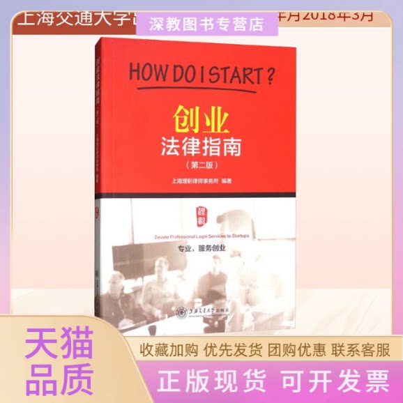 【正版书包邮】创业法律指南第二版上海理彰律师事务所上海交通大学出版社