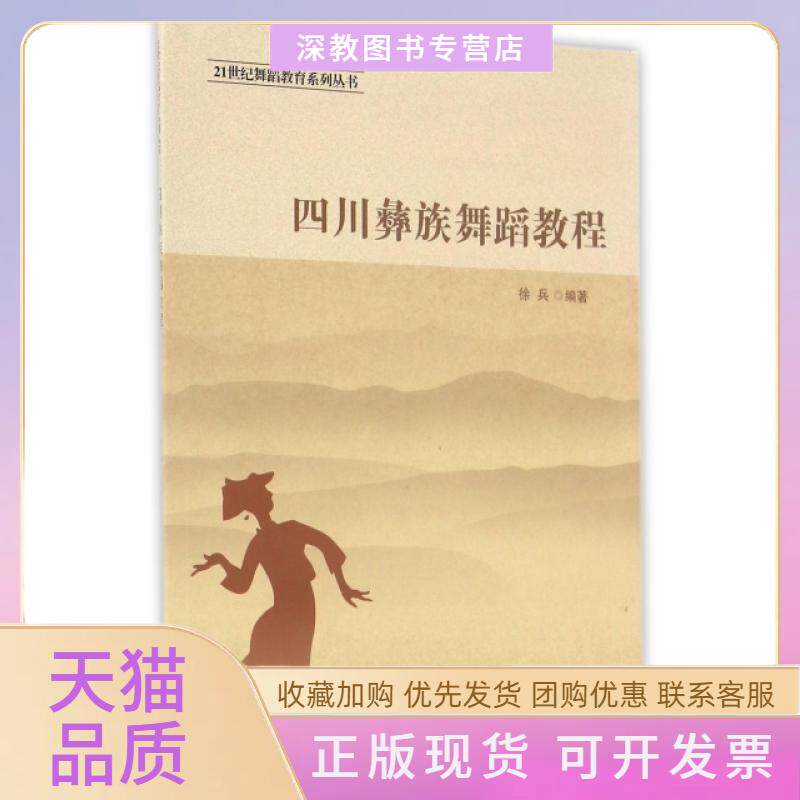 【正版书包邮】四川彝族舞蹈教程21世纪舞蹈教育系列丛书徐兵西南师范大学出版社