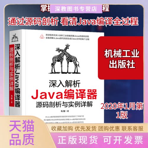 【正版书包邮】深入解析Java编译器源码剖析与实例详解马智机械工业出版社